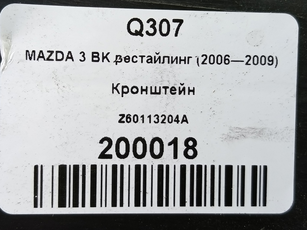 кронштейн воздушного фильтра MAZDA 3 1.6 MT (105 л.с.)3  BK рестайлинг (2006—2009) Седан Z60113204A, 1550 рублей, Москва