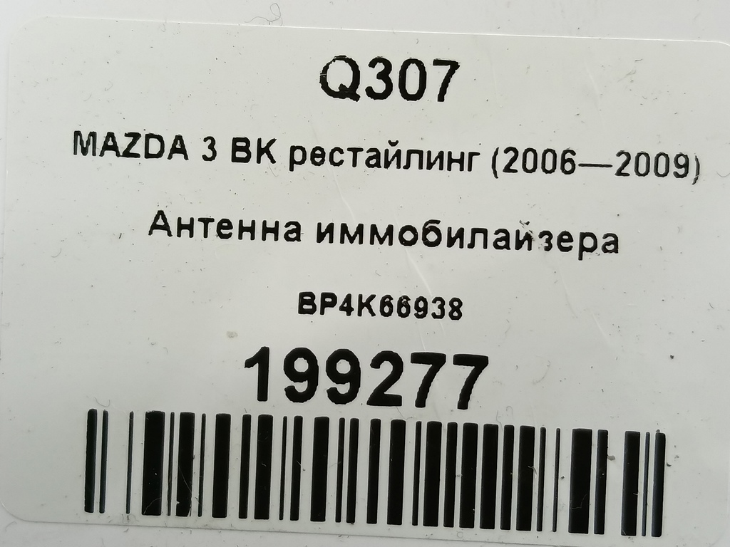 антенна иммобилайзера MAZDA 3 1.6 MT (105 л.с.)3  BK рестайлинг (2006—2009) Седан BP4K66938, 980 рублей, Москва