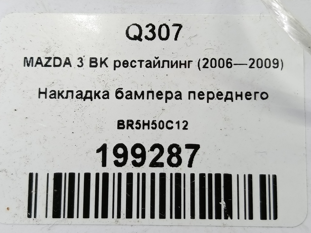 накладка бампера переднего MAZDA 3 1.6 MT (105 л.с.)3  BK рестайлинг (2006—2009) Седан BR5H50C12, 1550 рублей, Москва