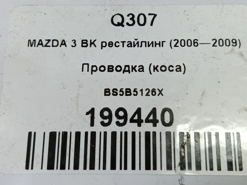проводка (коса) MAZDA 3 1.6 MT (105 л.с.)3  BK рестайлинг (2006—2009) Седан BS5B5126X, 860 рублей, Москва