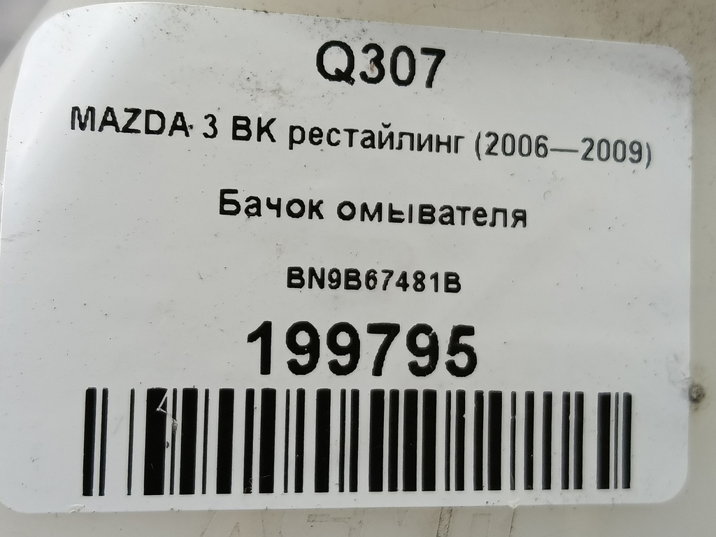 бачок омывателя MAZDA 3 1.6 MT (105 л.с.)3  BK рестайлинг (2006—2009) Седан BN9B67481B, 6840 рублей, Москва