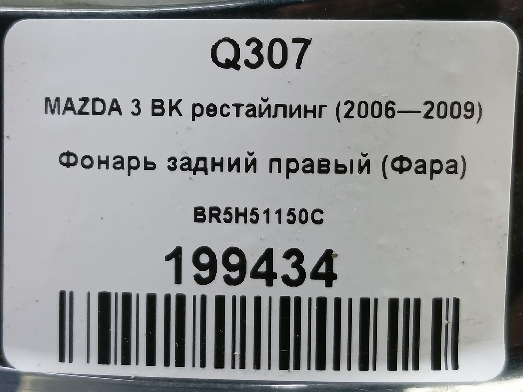 фонарь  (фара) MAZDA 3 1.6 MT (105 л.с.)3  BK рестайлинг (2006—2009) Седан BR5H51150C, 5350 рублей, Москва