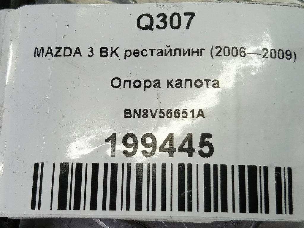 опора капота MAZDA 3 1.6 MT (105 л.с.)3  BK рестайлинг (2006—2009) Седан BN8V56651A, 750 рублей, Москва