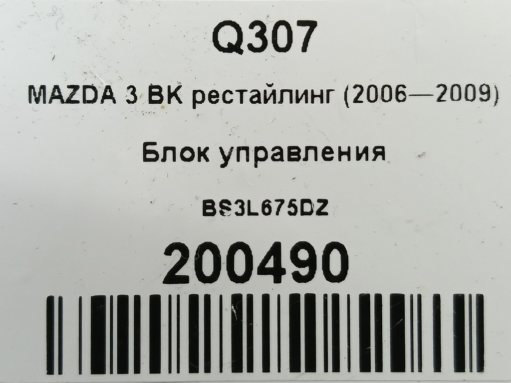 блок управления MAZDA 3 1.6 MT (105 л.с.)3  BK рестайлинг (2006—2009) Седан BS3L675DZ, 520 рублей, Москва