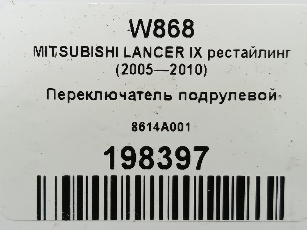 переключатель подрулевой MITSUBISHI LANCER 1.6 MT (98 л.с.)Lancer  IX рестайлинг (2005—2010) Седан 8614A001, 1320 рублей, Москва