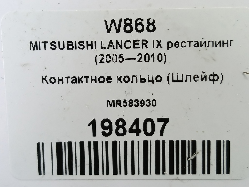 контактное кольцо (шлейф) MITSUBISHI LANCER 1.6 MT (98 л.с.)Lancer  IX рестайлинг (2005—2010) Седан MR583930, 1550 рублей, Москва
