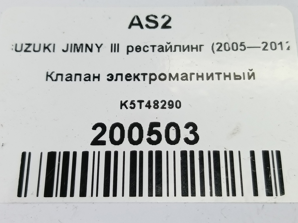 клапан электромагнитный SUZUKI JIMNY Jimny 18117-52G00, 1440 рублей, Москва