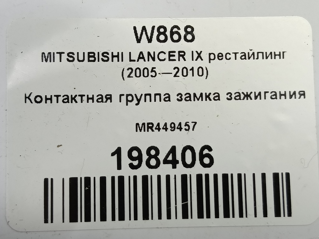контактная группа замка зажигания MITSUBISHI LANCER 1.6 MT (98 л.с.)Lancer  IX рестайлинг (2005—2010) Седан MR449457, 1550 рублей, Москва