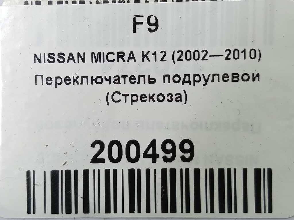 переключатель подрулевой (стрекоза) NISSAN MICRA  25560AX629, 3850 рублей, Москва