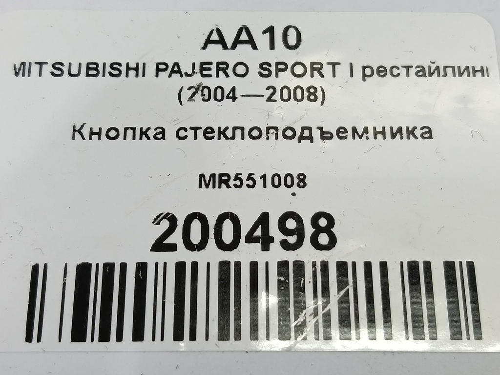 кнопка стеклоподъемника MITSUBISHI PAJERO SPORT  MR551008, 520 рублей, Москва
