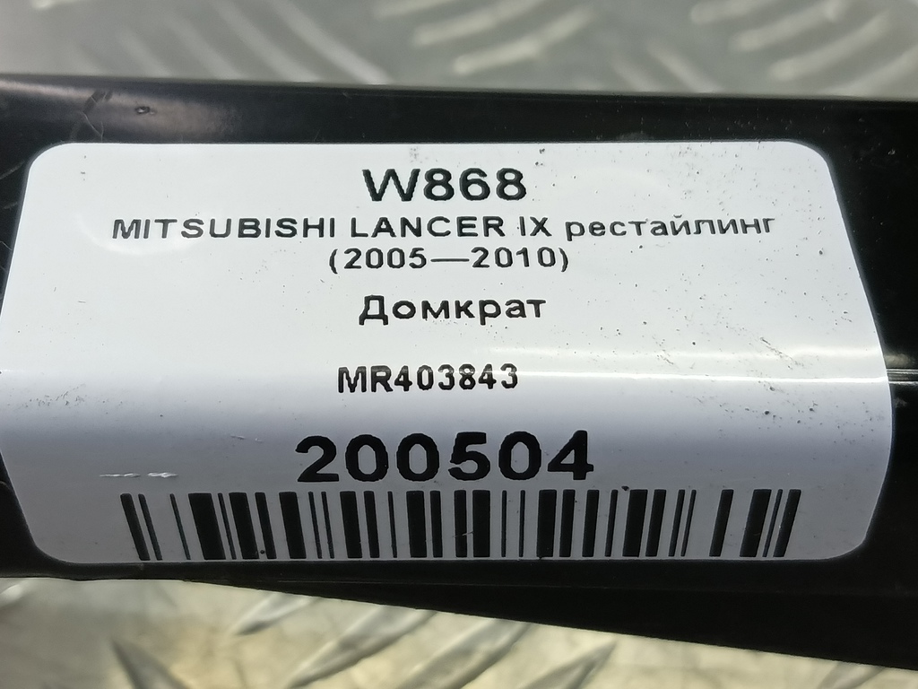 домкрат MITSUBISHI LANCER 1.6 MT (98 л.с.)Lancer  IX рестайлинг (2005—2010) Седан MR403843, 2130 рублей, Москва