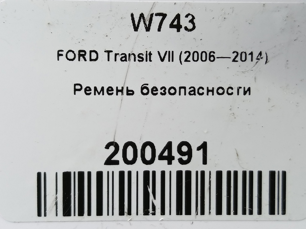 ремень безопасности FORD Transit  1676396, 2130 рублей, Москва