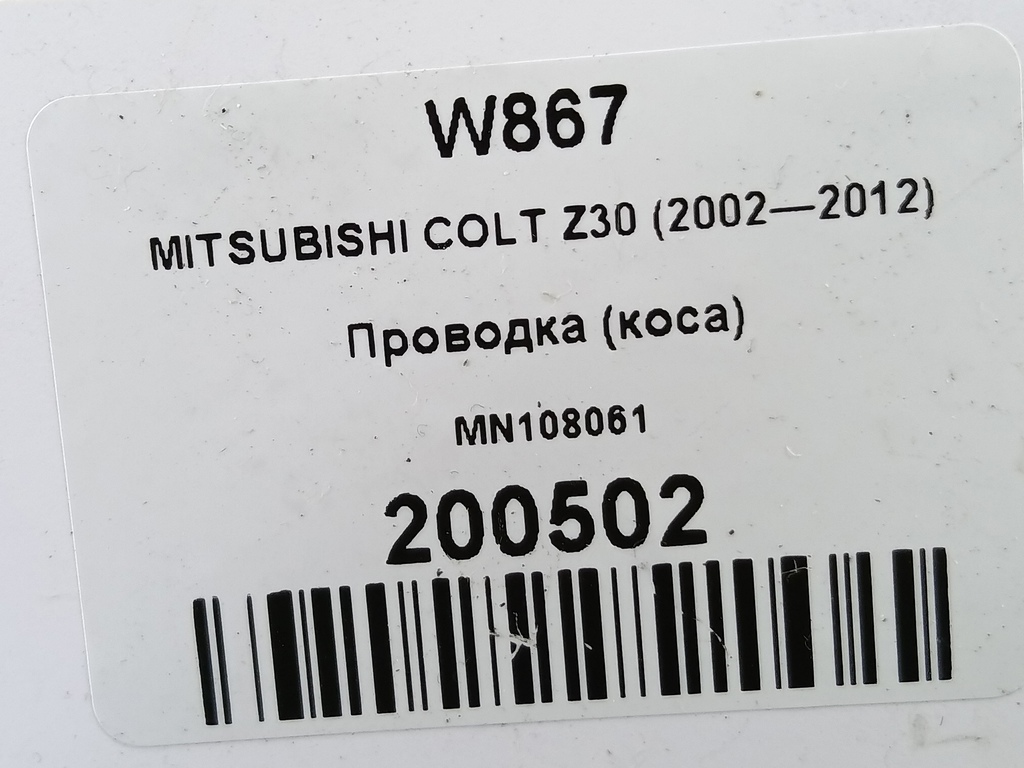 проводка (коса) MITSUBISHI COLT 1.3 MT (95 л.с.)Colt  Z30 (2002—2012) Хетчбэк MN108061, 1210 рублей, Москва