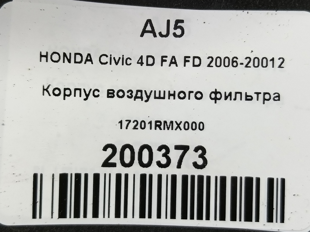корпус воздушного фильтра HONDA Civic 1.3 Hybrid MT (90 л.с.)Civic  VII рестайлинг (2003—2006) Седан 17201-RMX-000, 630 рублей, Москва