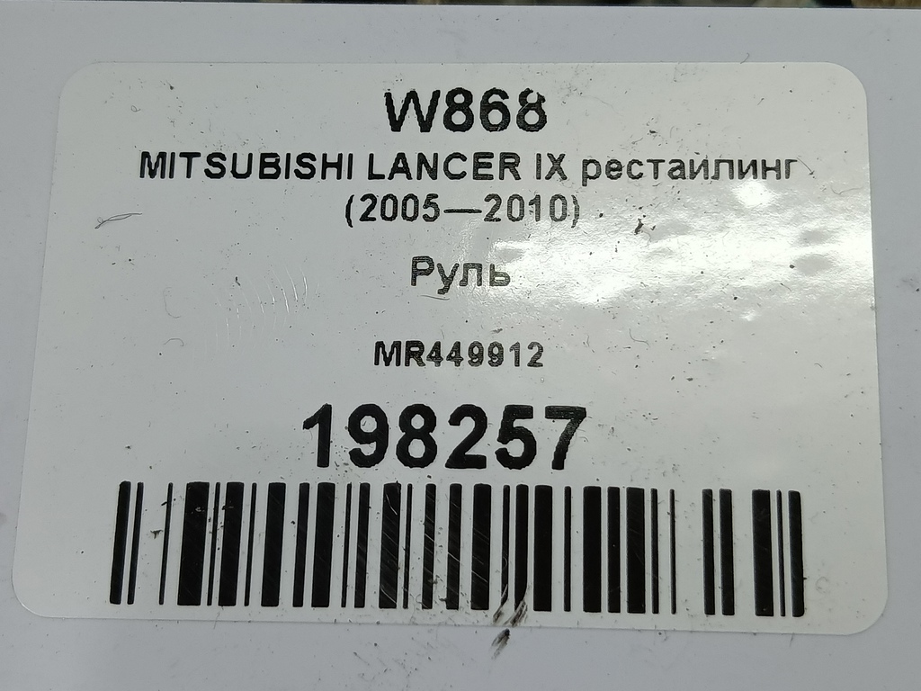 руль MITSUBISHI LANCER 1.6 MT (98 л.с.)Lancer  IX рестайлинг (2005—2010) Седан MR449912, 3850 рублей, Москва