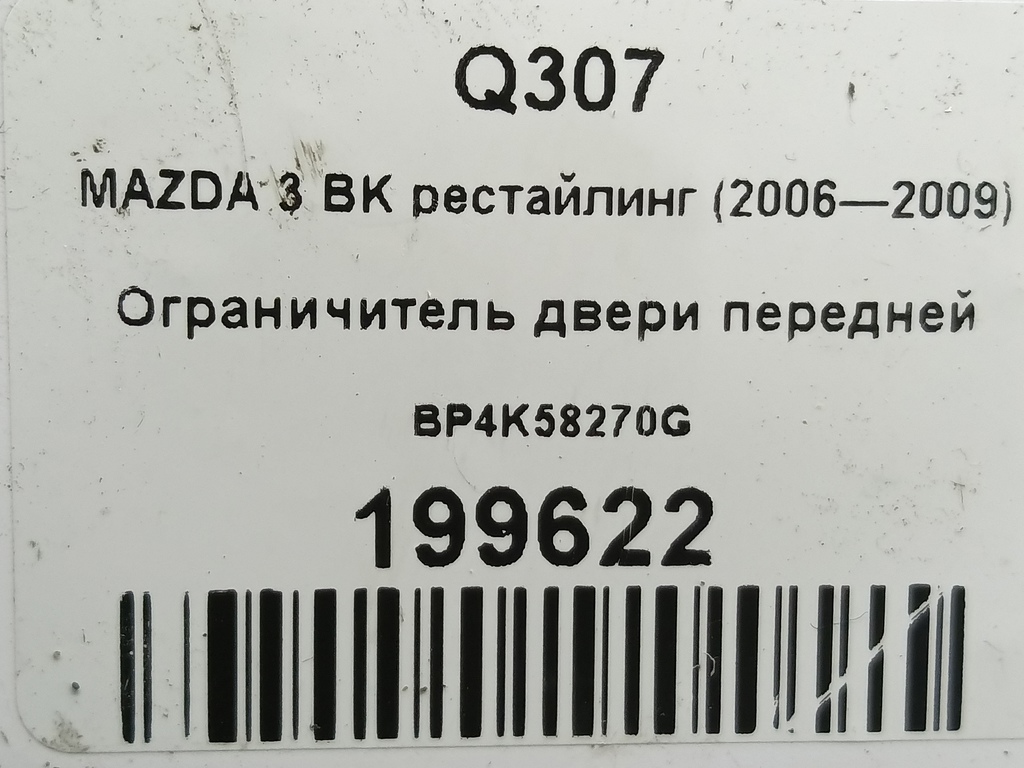 ограничитель двери MAZDA 3 1.6 MT (105 л.с.)3  BK рестайлинг (2006—2009) Седан BP4K58270G, 1210 рублей, Москва