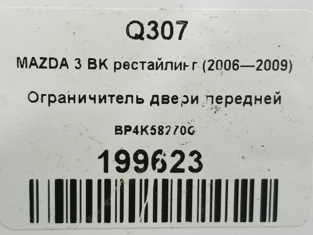 ограничитель двери MAZDA 3 1.6 MT (105 л.с.)3  BK рестайлинг (2006—2009) Седан BP4K58270G, 1210 рублей, Москва