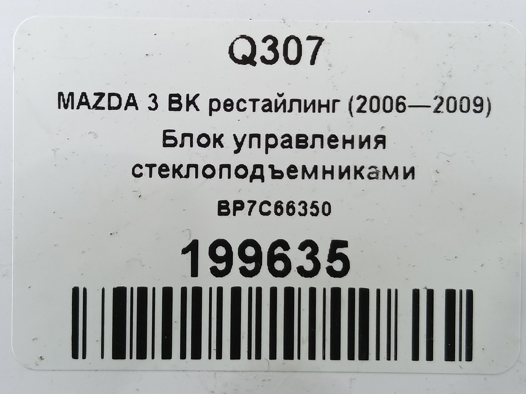 блок управления стеклоподъемниками MAZDA 3 1.6 MT (105 л.с.)3  BK рестайлинг (2006—2009) Седан BP7C66350, 630 рублей, Москва