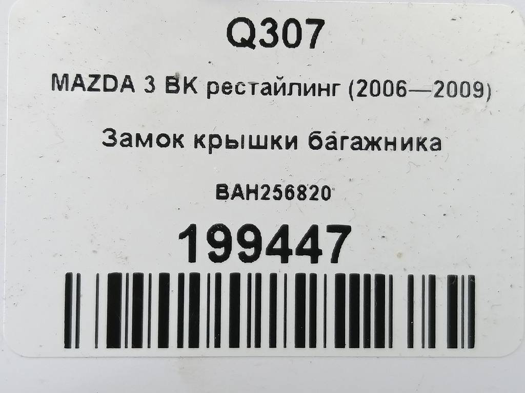 замок крышки багажника MAZDA 3 1.6 MT (105 л.с.)3  BK рестайлинг (2006—2009) Седан BAH256820, 3390 рублей, Москва