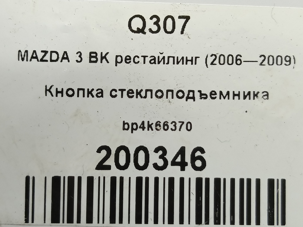кнопка стеклоподъемника MAZDA 3 1.6 MT (105 л.с.)3  BK рестайлинг (2006—2009) Седан BP4K-66-370, 520 рублей, Москва
