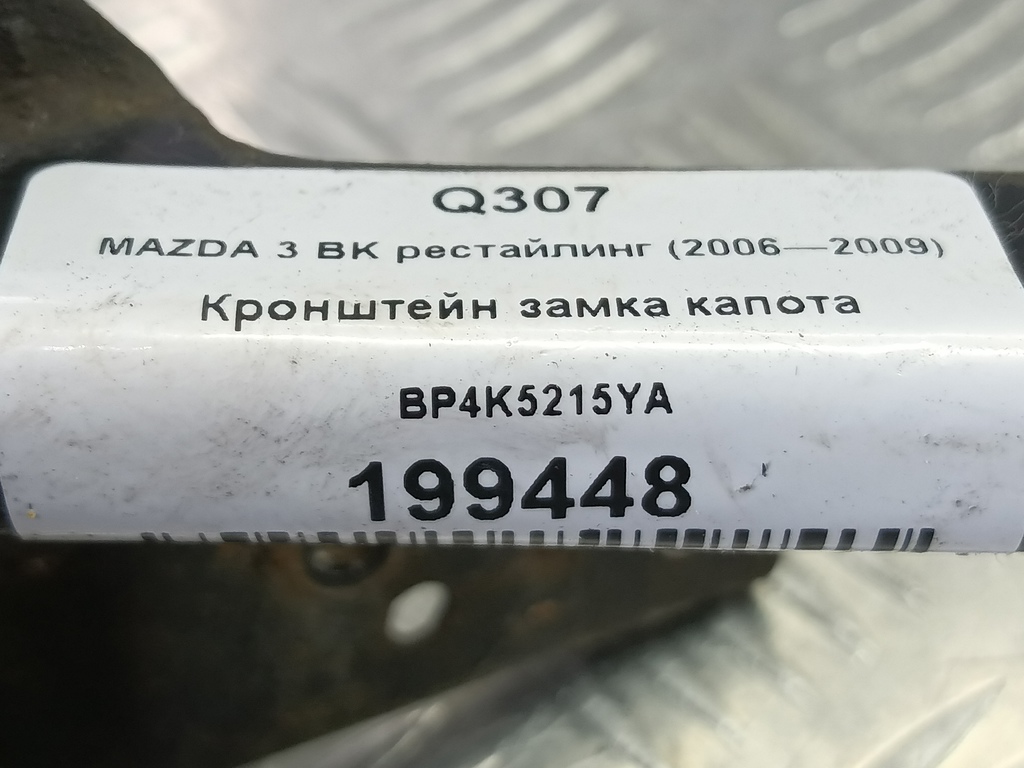 кронштейн замка капота MAZDA 3 1.6 MT (105 л.с.)3  BK рестайлинг (2006—2009) Седан BP4K5215YA, 860 рублей, Москва