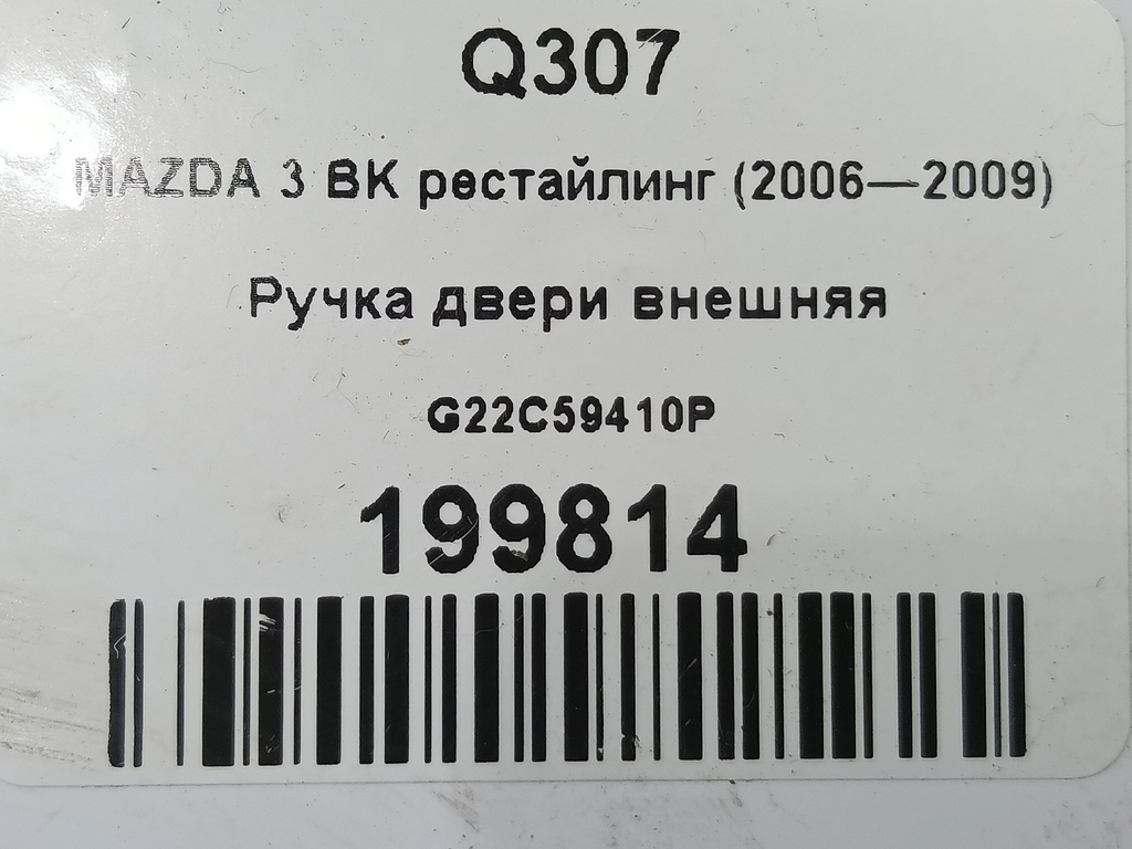 ручка двери внешняя MAZDA 3 1.6 MT (105 л.с.)3  BK рестайлинг (2006—2009) Седан G22C59410P, 750 рублей, Москва