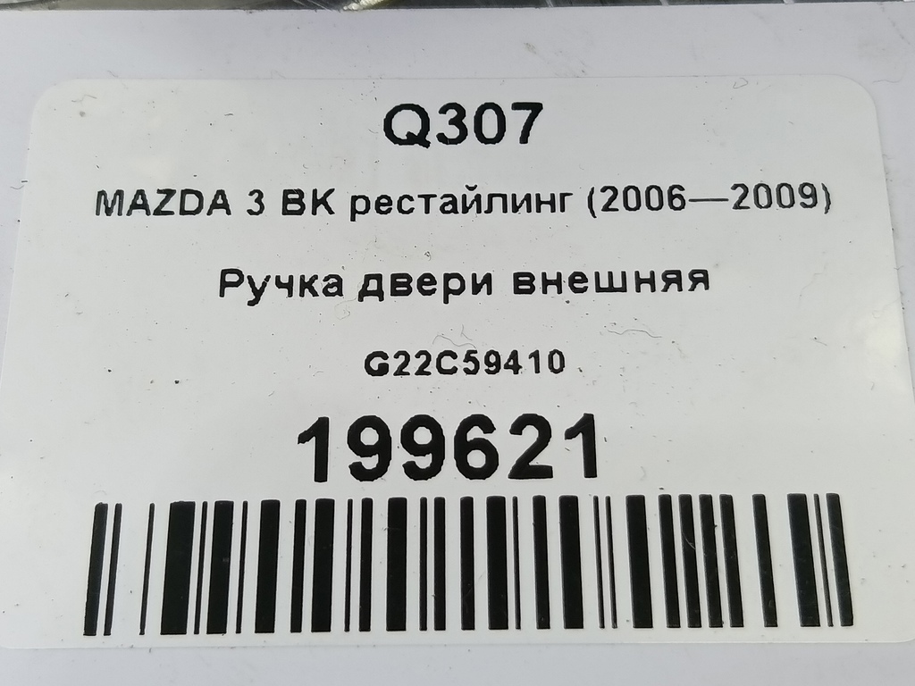 ручка двери внешняя MAZDA 3 1.6 MT (105 л.с.)3  BK рестайлинг (2006—2009) Седан G22C59410, 750 рублей, Москва
