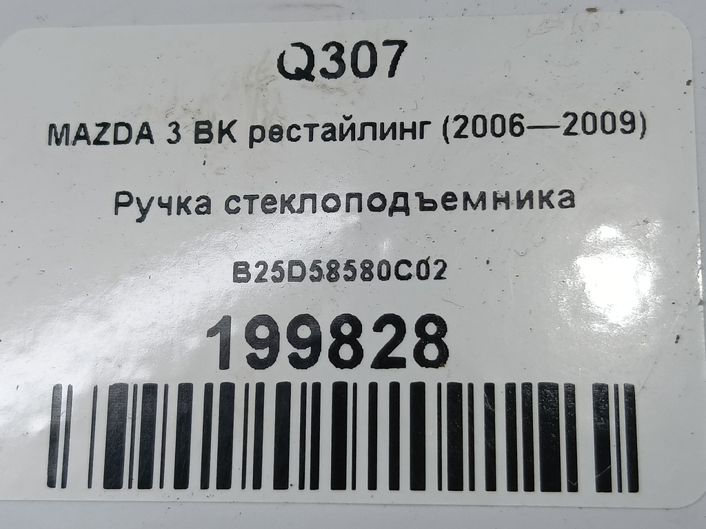 ручка стеклоподъемника MAZDA 3 1.6 MT (105 л.с.)3  BK рестайлинг (2006—2009) Седан B25D58580C02, 520 рублей, Москва
