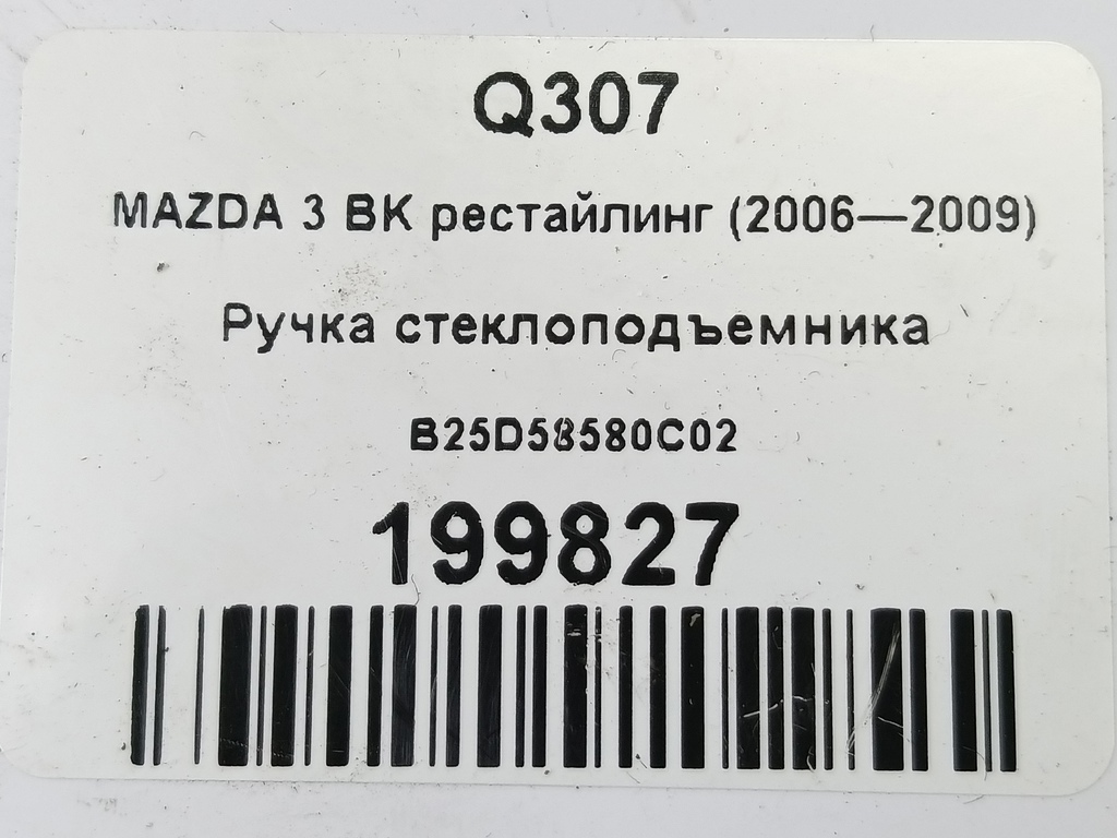 ручка стеклоподъемника MAZDA 3 1.6 MT (105 л.с.)3  BK рестайлинг (2006—2009) Седан B25D58580C02, 520 рублей, Москва