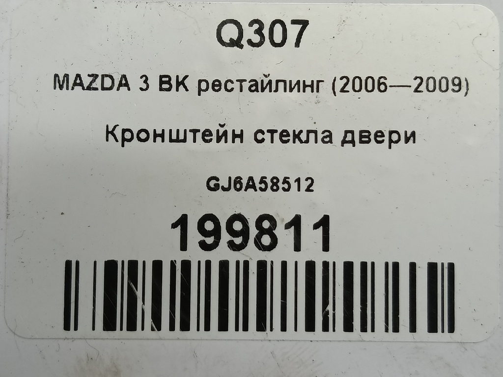 кронштейн стекла двери MAZDA 3 1.6 MT (105 л.с.)3  BK рестайлинг (2006—2009) Седан GJ6A-58-512, 980 рублей, Москва