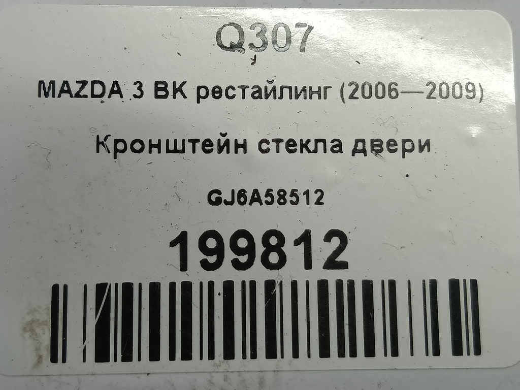 кронштейн стекла двери MAZDA 3 1.6 MT (105 л.с.)3  BK рестайлинг (2006—2009) Седан GJ6A-58-512, 980 рублей, Москва