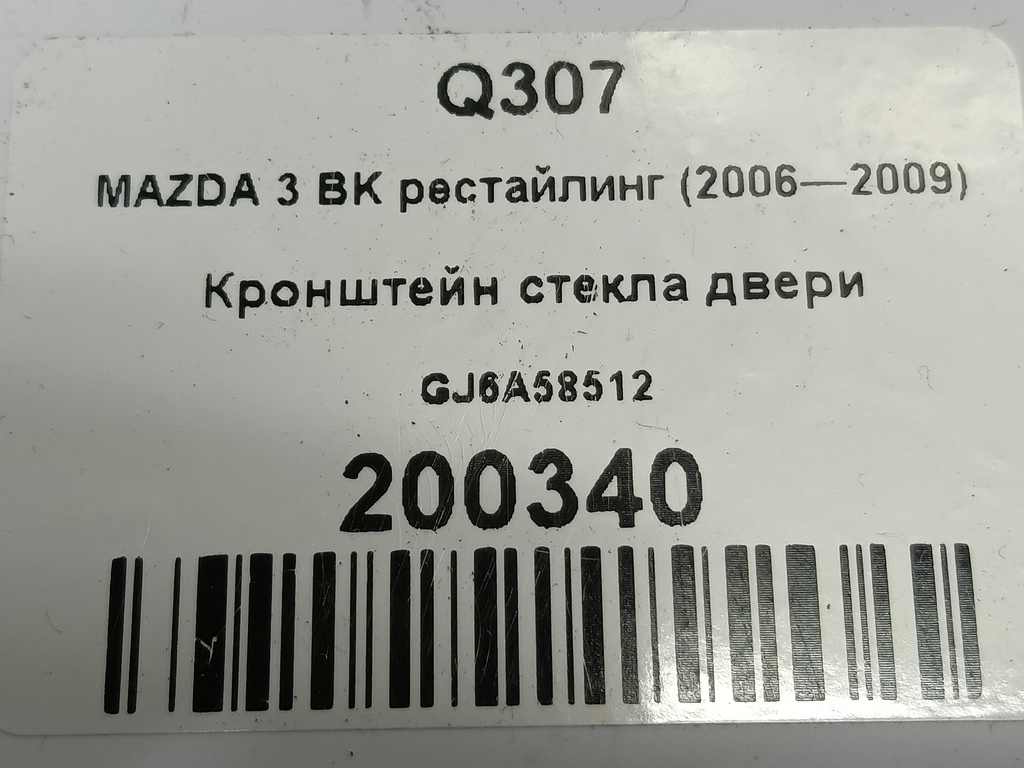 кронштейн стекла двери MAZDA 3 1.6 MT (105 л.с.)3  BK рестайлинг (2006—2009) Седан GJ6A-58-512, 980 рублей, Москва