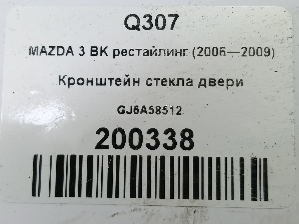 кронштейн стекла двери MAZDA 3 1.6 MT (105 л.с.)3  BK рестайлинг (2006—2009) Седан GJ6A-58-512, 980 рублей, Москва