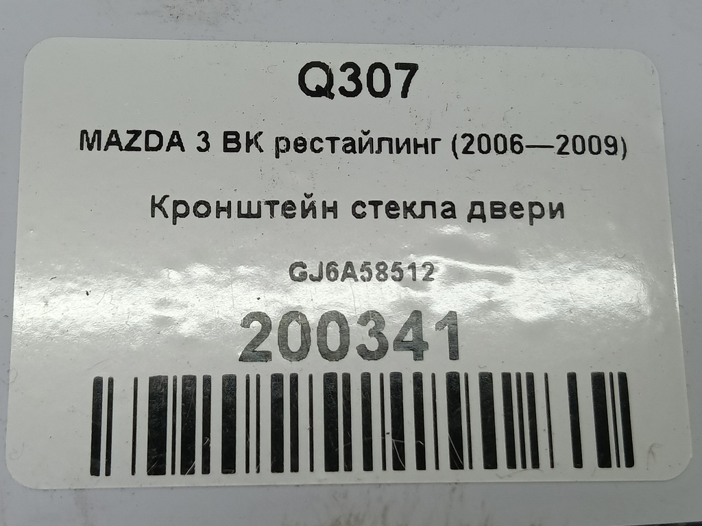 кронштейн стекла двери MAZDA 3 1.6 MT (105 л.с.)3  BK рестайлинг (2006—2009) Седан GJ6A-58-512, 980 рублей, Москва