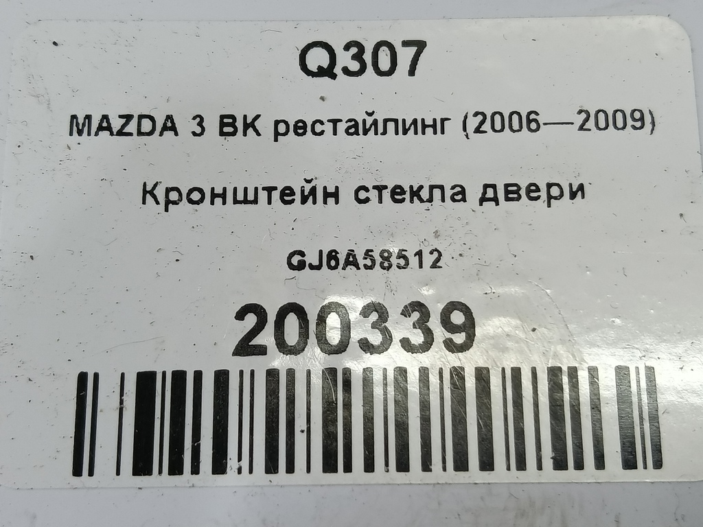 кронштейн стекла двери MAZDA 3 1.6 MT (105 л.с.)3  BK рестайлинг (2006—2009) Седан GJ6A-58-512, 980 рублей, Москва