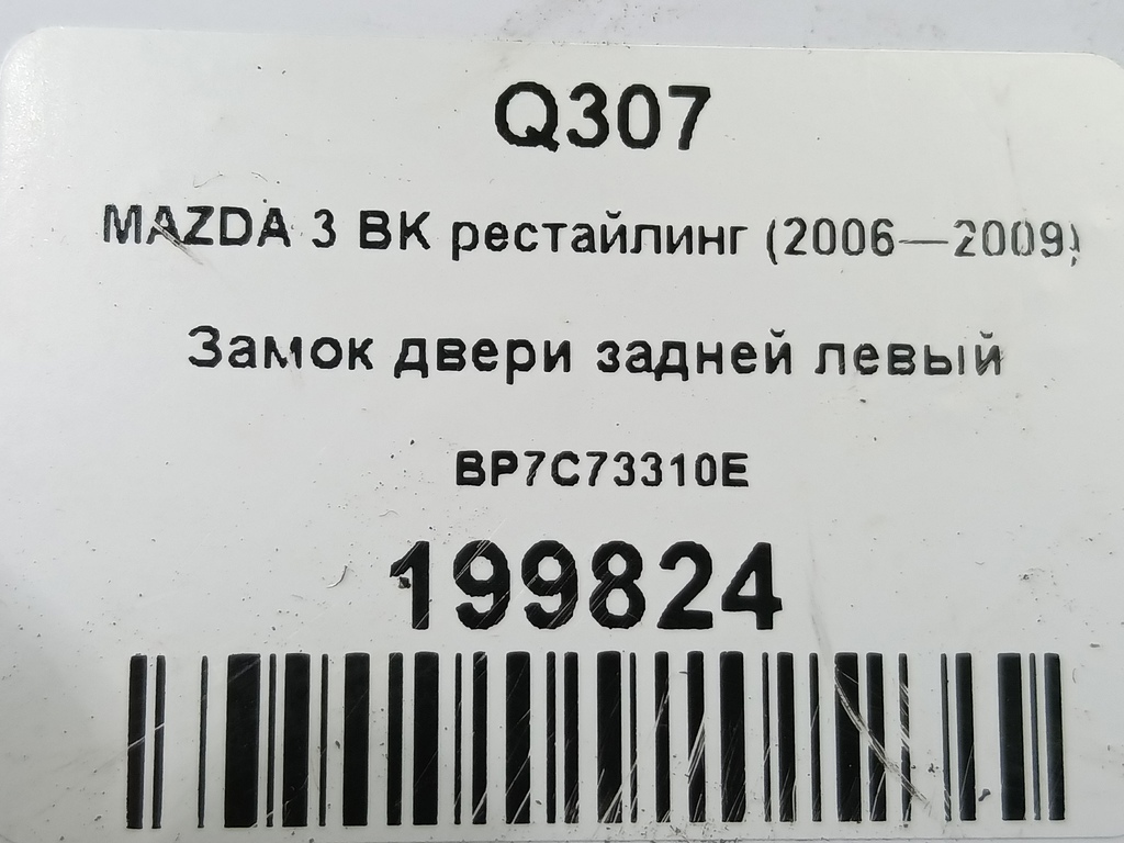 замок двери MAZDA 3 1.6 MT (105 л.с.)3  BK рестайлинг (2006—2009) Седан BP7C73310E, 630 рублей, Москва