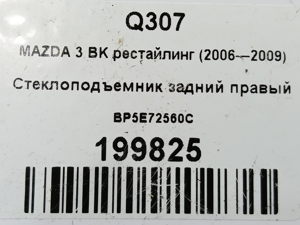 стеклоподъемник MAZDA 3 1.6 MT (105 л.с.)3  BK рестайлинг (2006—2009) Седан BP5E72560C, 520 рублей, Москва