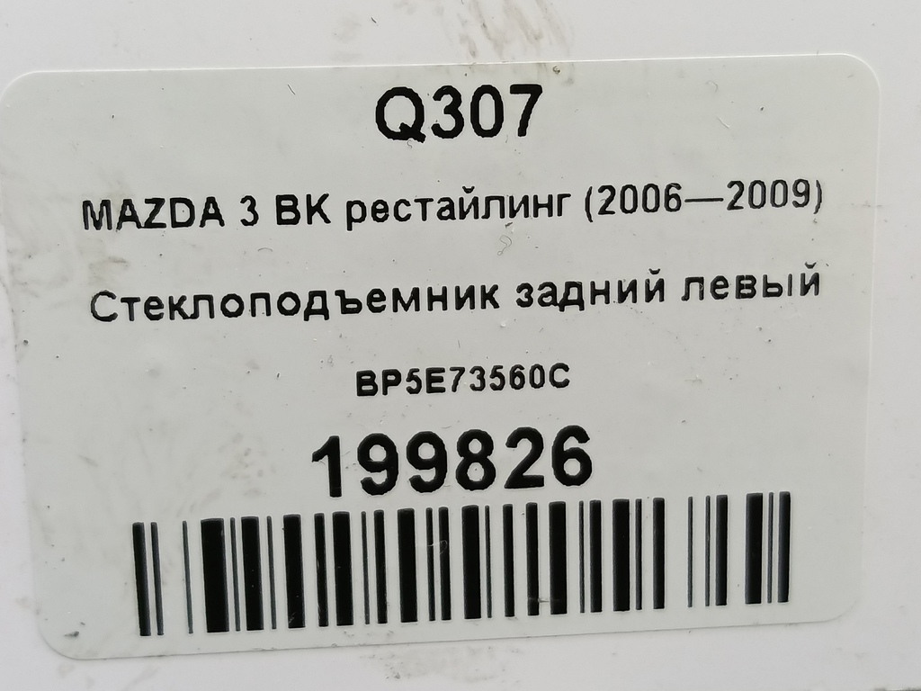 стеклоподъемник MAZDA 3 1.6 MT (105 л.с.)3  BK рестайлинг (2006—2009) Седан BP5E73560C, 520 рублей, Москва