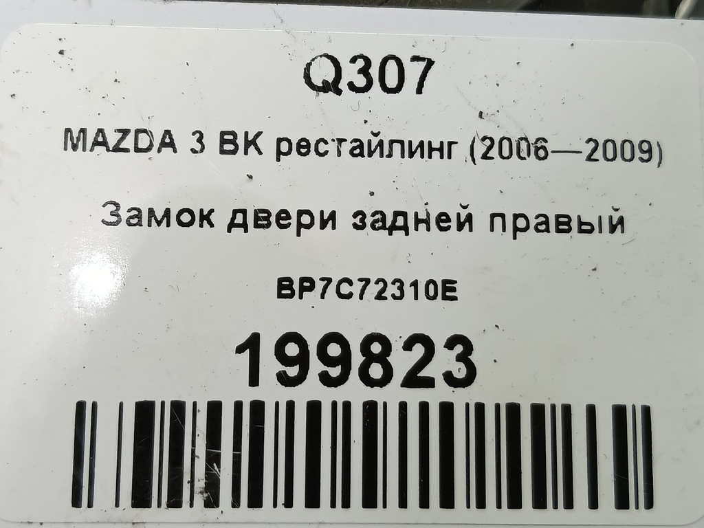 замок двери MAZDA 3 1.6 MT (105 л.с.)3  BK рестайлинг (2006—2009) Седан BP7C72310E, 630 рублей, Москва