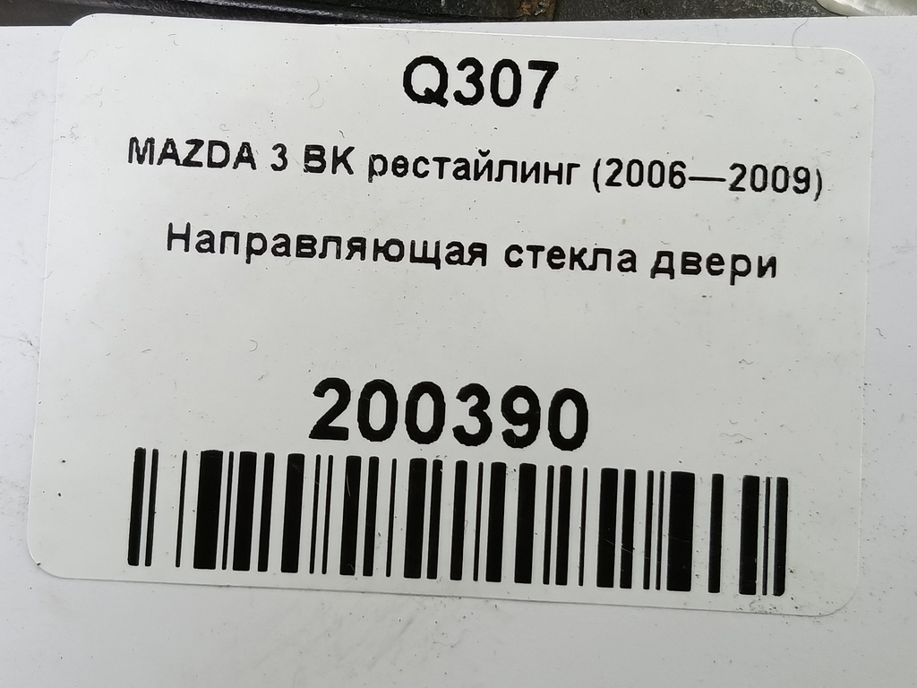 направляющая стекла двери MAZDA 3 1.6 MT (105 л.с.)3  BK рестайлинг (2006—2009) Седан BN8V72602B, 750 рублей, Москва