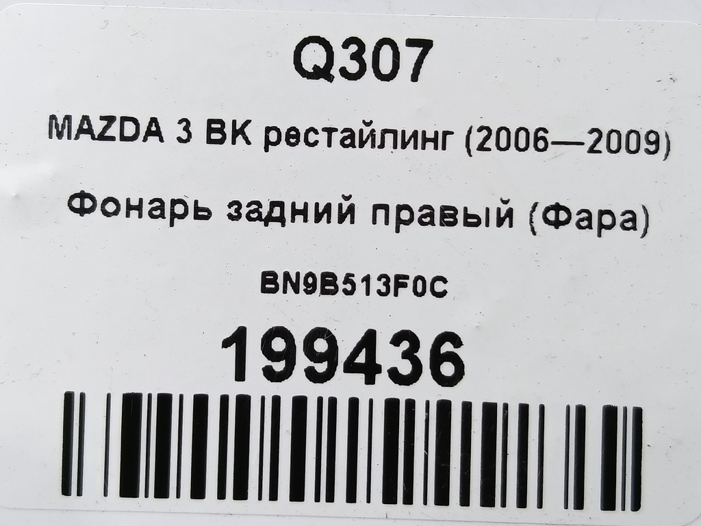 фонарь  (фара) MAZDA 3 1.6 MT (105 л.с.)3  BK рестайлинг (2006—2009) Седан BN9B513F0C, 980 рублей, Москва