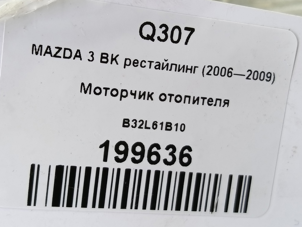 моторчик отопителя MAZDA 3 1.6 MT (105 л.с.)3  BK рестайлинг (2006—2009) Седан B32L61B10, 2820 рублей, Москва