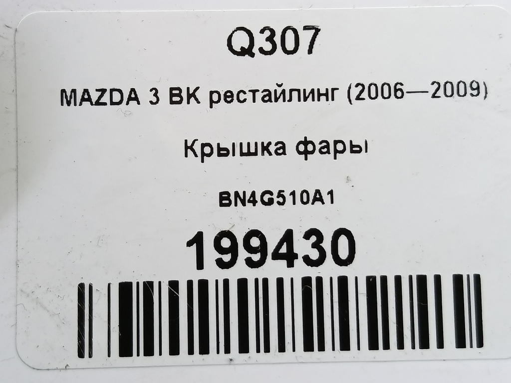 крышка фары MAZDA 3 1.6 MT (105 л.с.)3  BK рестайлинг (2006—2009) Седан BN4G510A1, 1090 рублей, Москва