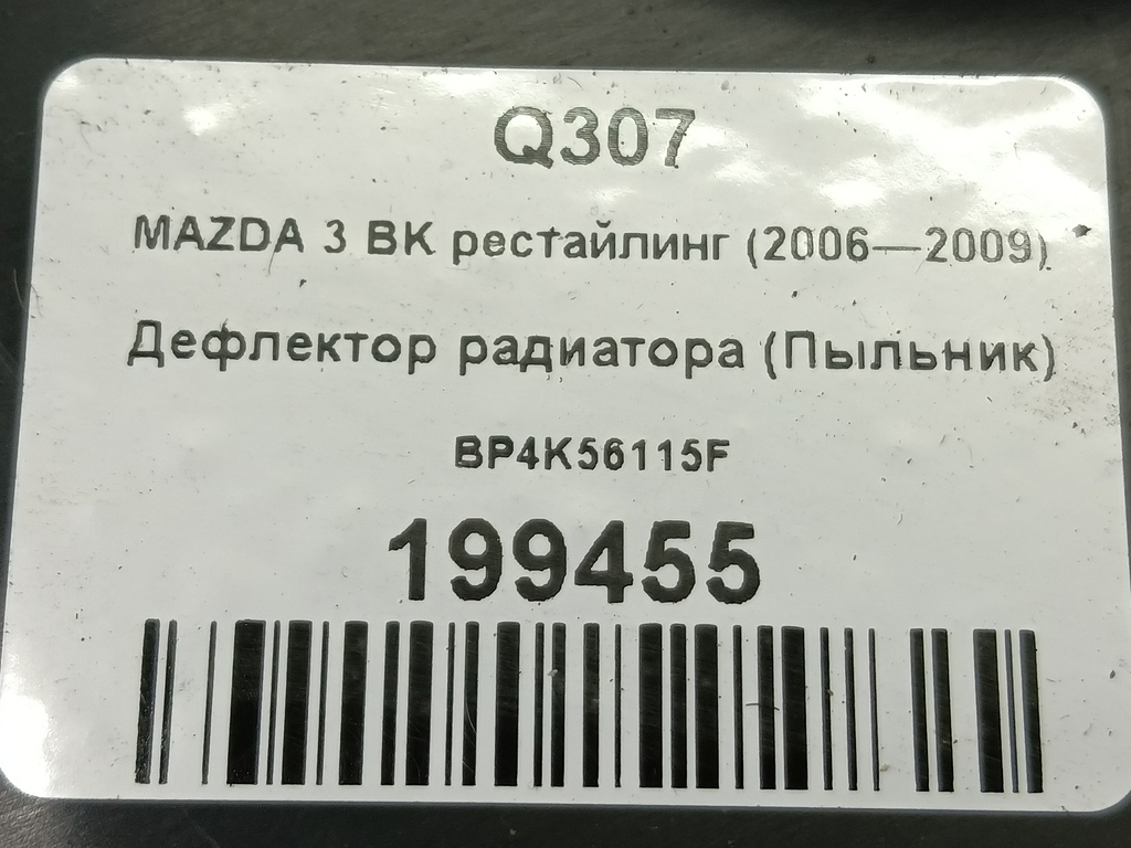 дефлектор радиатора (пыльник) MAZDA 3 1.6 MT (105 л.с.)3  BK рестайлинг (2006—2009) Седан BP4K56115F, 1320 рублей, Москва