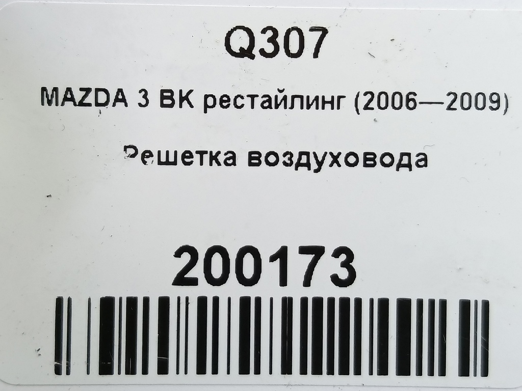 решетка воздуховода MAZDA 3 1.6 MT (105 л.с.)3  BK рестайлинг (2006—2009) Седан BS4H64930A, 630 рублей, Москва