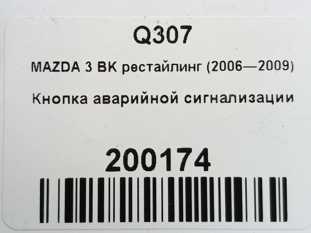 кнопка аварийной сигнализации MAZDA 3 1.6 MT (105 л.с.)3  BK рестайлинг (2006—2009) Седан BP4K664H0, 860 рублей, Москва
