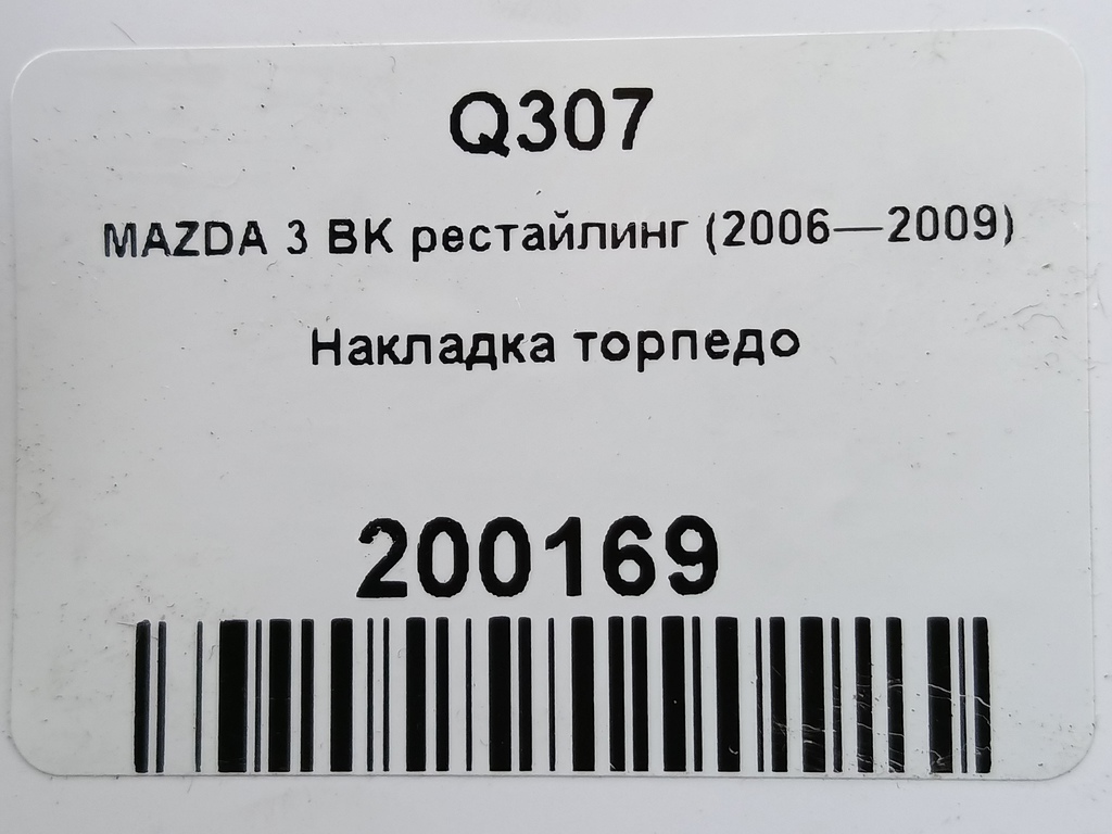 накладка торпедо MAZDA 3 1.6 MT (105 л.с.)3  BK рестайлинг (2006—2009) Седан BR5S5531XA, 980 рублей, Москва