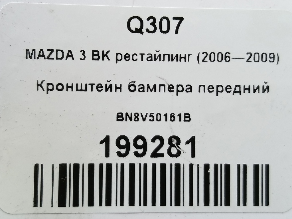 кронштейн бампера MAZDA 3 1.6 MT (105 л.с.)3  BK рестайлинг (2006—2009) Седан BN8V50161B, 750 рублей, Москва