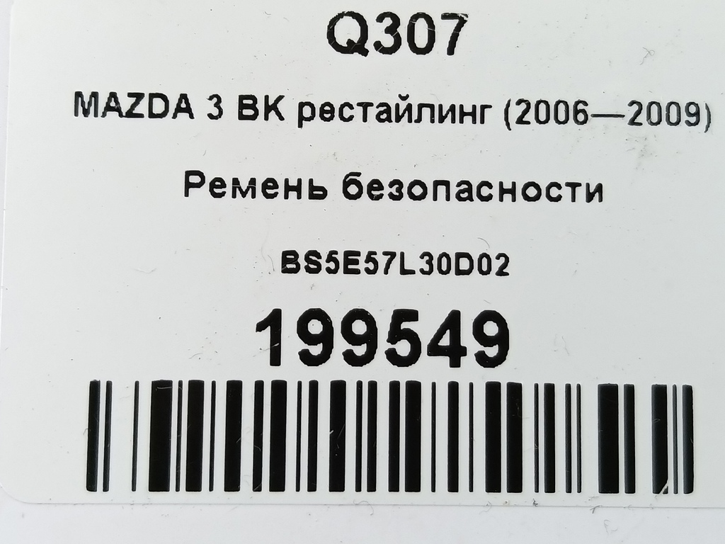 ремень безопасности MAZDA 3 1.6 MT (105 л.с.)3  BK рестайлинг (2006—2009) Седан BS5E57L30D02, 1900 рублей, Москва