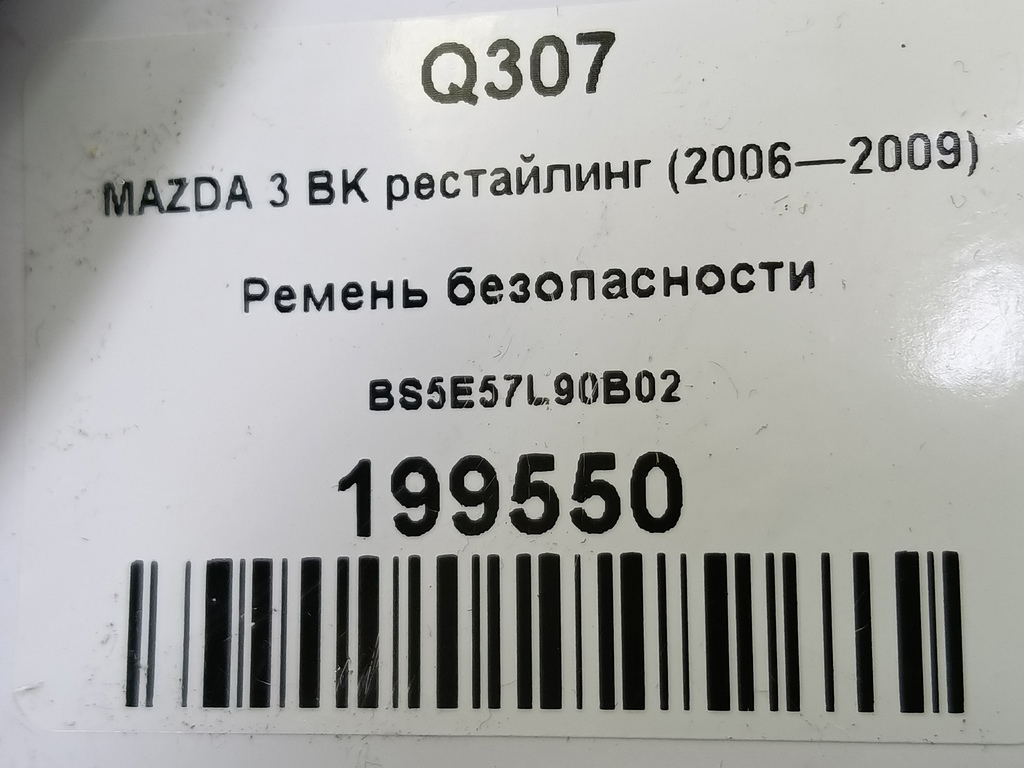 ремень безопасности MAZDA 3 1.6 MT (105 л.с.)3  BK рестайлинг (2006—2009) Седан BS5E57L90B02, 2470 рублей, Москва